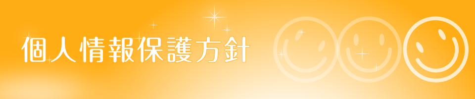 個人情報保護方針