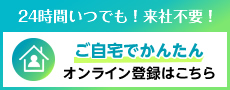 ご自宅でかんたん！オンラインスタッフ登録はこちら