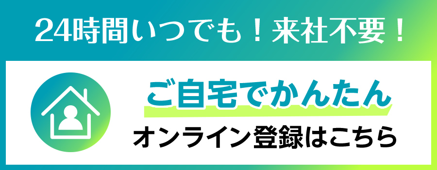 ご自宅でかんたん！オンラインスタッフ登録はこちら