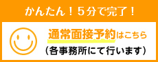 はじめての方、スタッフ登録　通常面接予約はこちら（各事務所にて行います）