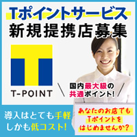 Tポイントサービス　新規提携店募集