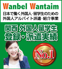 日本で働く外国人・留学生のための外国人アルバイト派遣・紹介事業